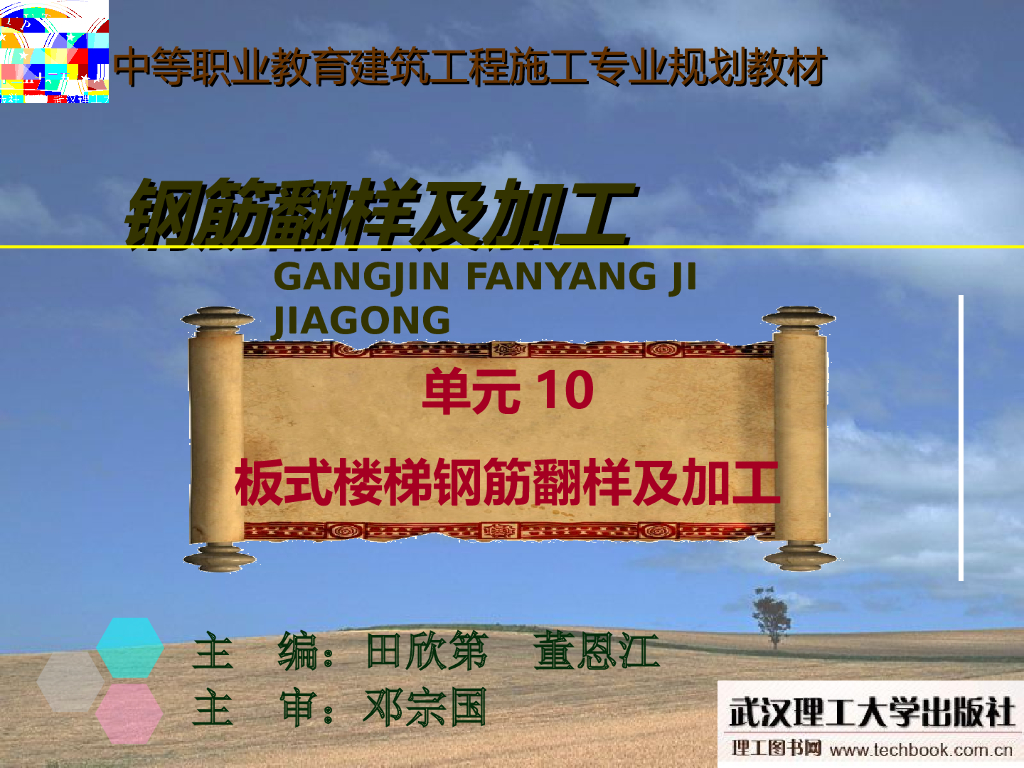 钢筋翻样系列讲义之板式楼梯钢筋翻样及加工