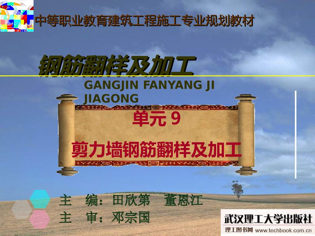 钢筋翻样系列讲义之剪力墙钢筋翻样及加工