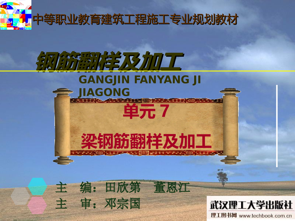 钢筋翻样系列讲义之梁钢筋翻样及加工