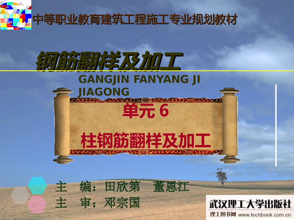钢筋翻样系列讲义之柱钢筋翻样及加工