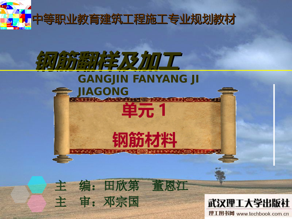 钢筋翻样系列讲义之钢筋材料