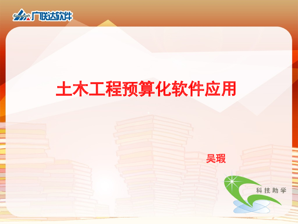 [广联达]土木工程预算化软件应用算量课程1