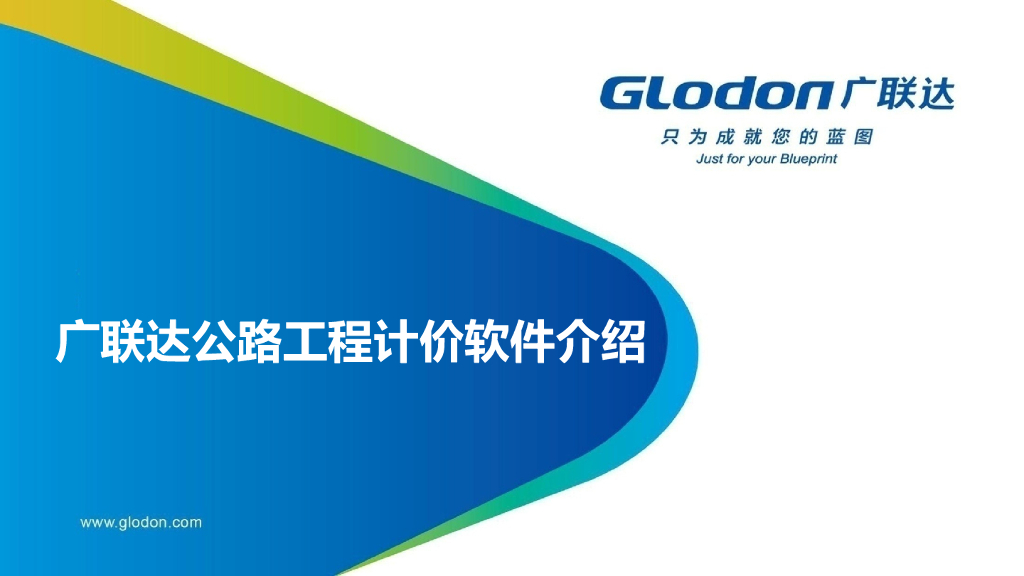 广联达计价软件操作教程（公路）