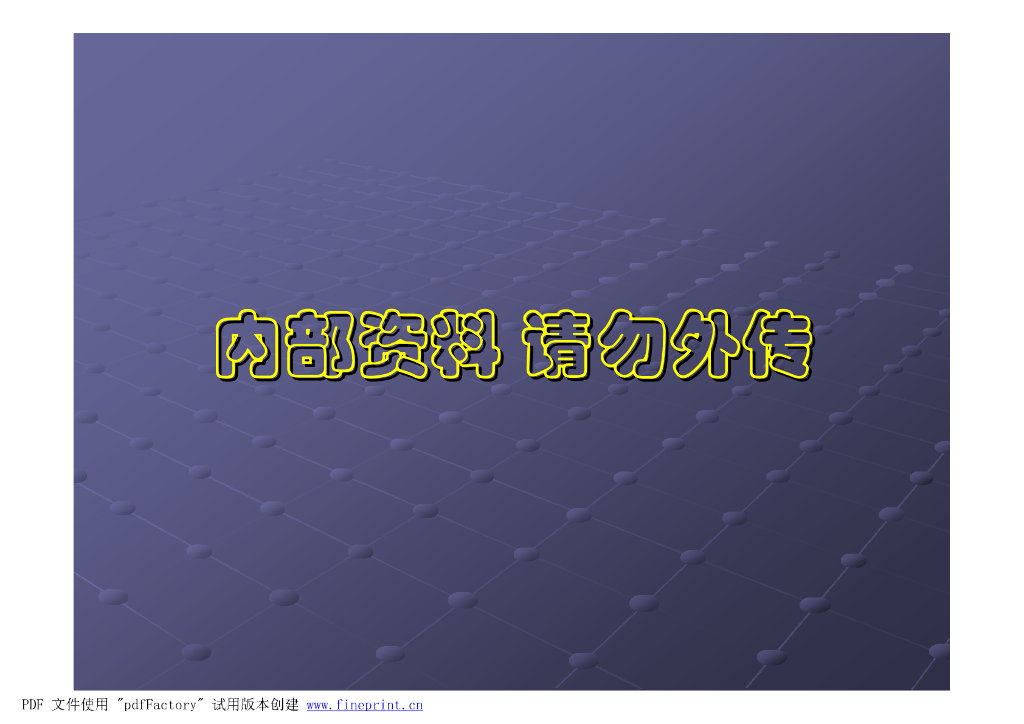 [中国建科院]PKPM结构培训讲解（共191页）
