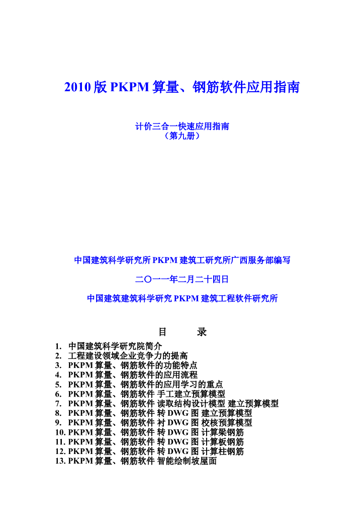 [中国建科所]PKPM清单计价软件应用培训（共11页）