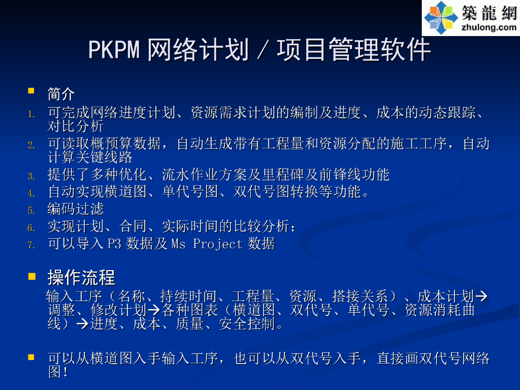 [全国]PKPM网络计划、项目管理软件培训讲义（共70页）