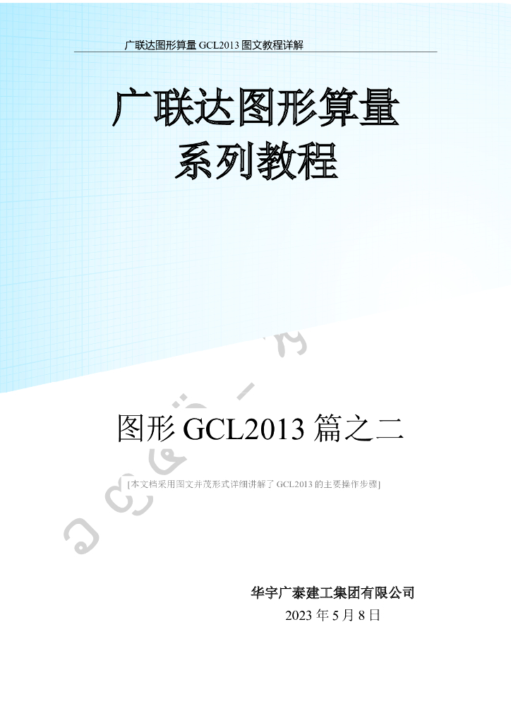 [广联达]图形算量GCL2013图文教程详解