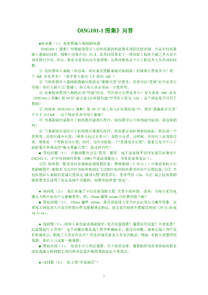 建筑图集03G101图集问答