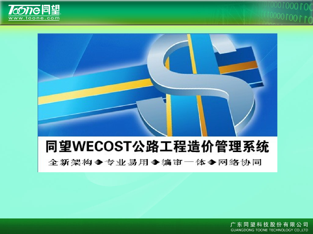 同望造价Wecost8.24-编审操作教程