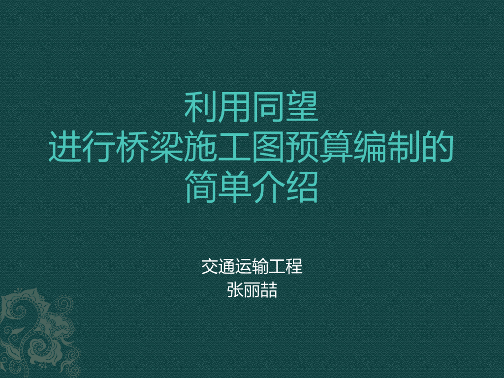 同望软件进行桥梁施工图预算编制的简单介绍