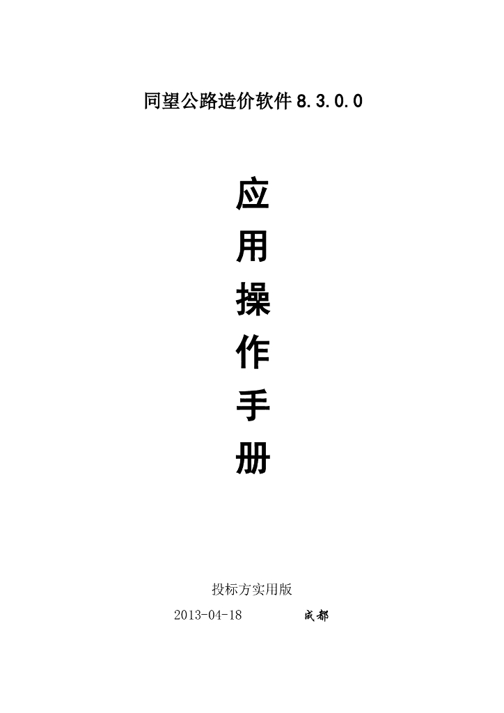 同望软件8.3.0.0操作手册(投标方实用版超全)