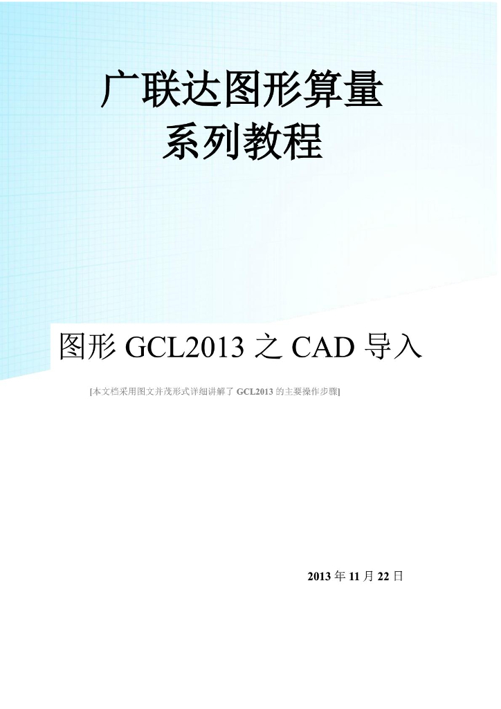 [广联达]图形算量系列教程图形GCL2013之CAD导入