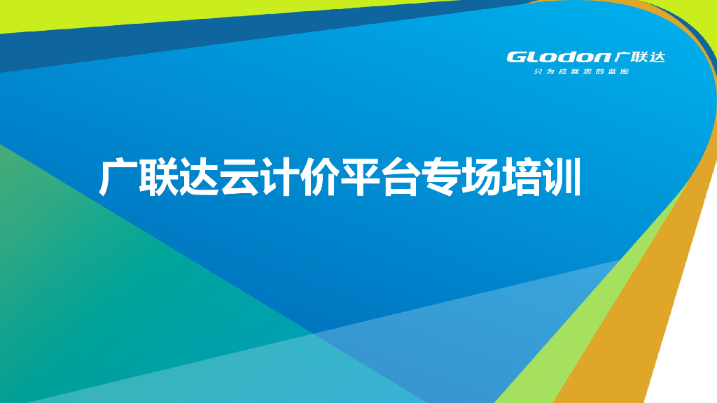 [广联达]云计价培训教学视频讲义