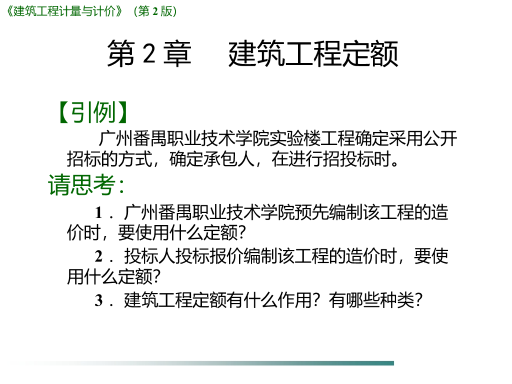 建筑工程计量与计价-建筑工程定额