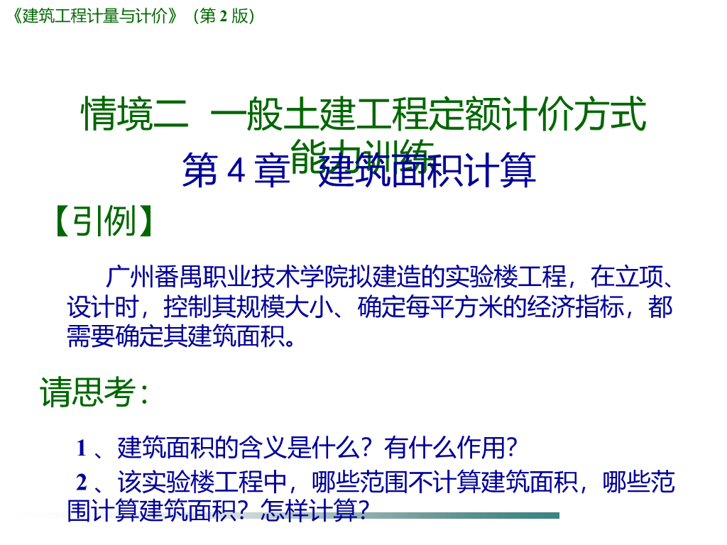 建筑工程计量与计价-建筑面积计算规则