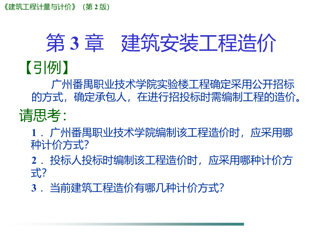 建筑工程计量与计价-建筑安装工程造价