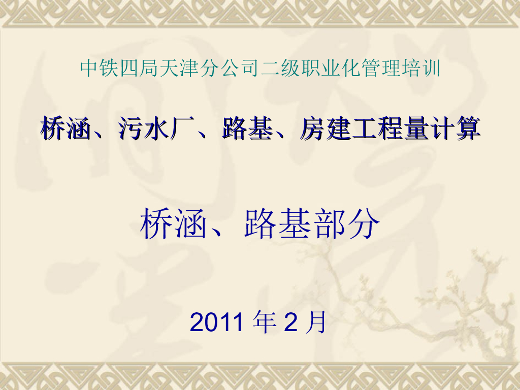 中铁内部培训讲义-桥涵工程量计算