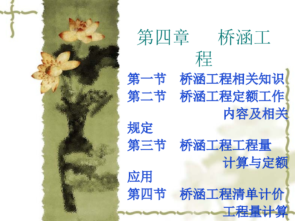 造价<em>入门</em>-桥涵工程 海报