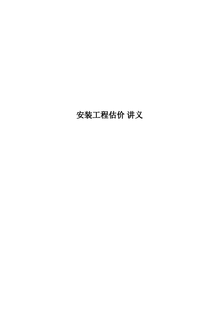 安装工程造价估价讲义
