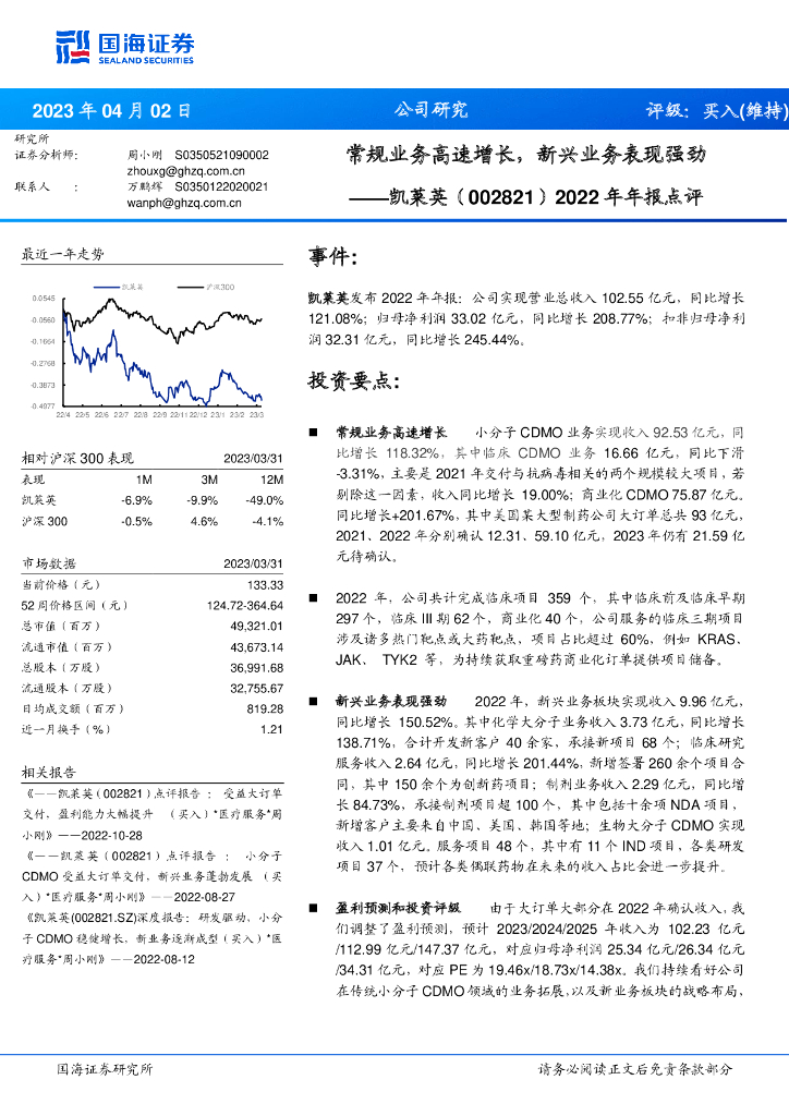 国海证券：凯莱英（002821）-2022年年报点评：常规业务高速增长，新兴业务表现强劲