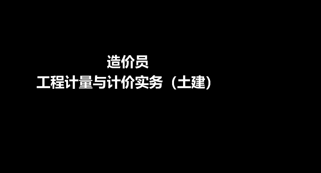 土建造价（计量与实务）培训讲义