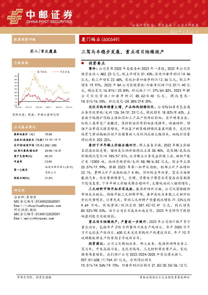 中邮证券：厦门钨业（600549）-三驾马车稳步发展，重点项目陆续投产