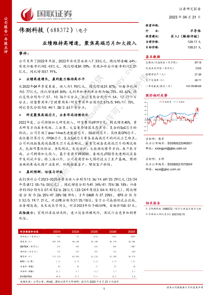 国联证券:伟测科技(688372)-业绩维持高增速,聚焦高端<em>芯片</em>加大投入 海报