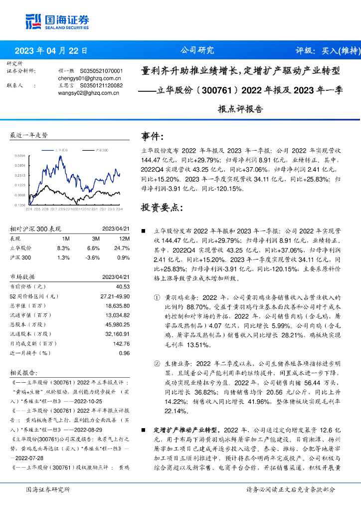 国海证券：立华股份（300761）-2022年报及2023年一季报点评报告：量利齐升助推业绩增长，定增扩产驱动产业转型
