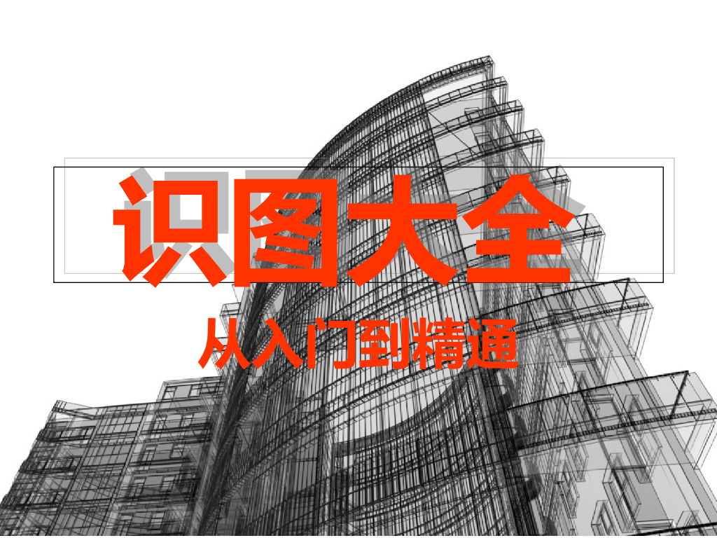 建筑识图大全-从<em>入门</em>到精通 海报