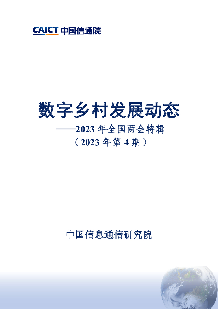 中国信通院：数字乡村发展动态——2023年全国两会特辑（2023年第4期）