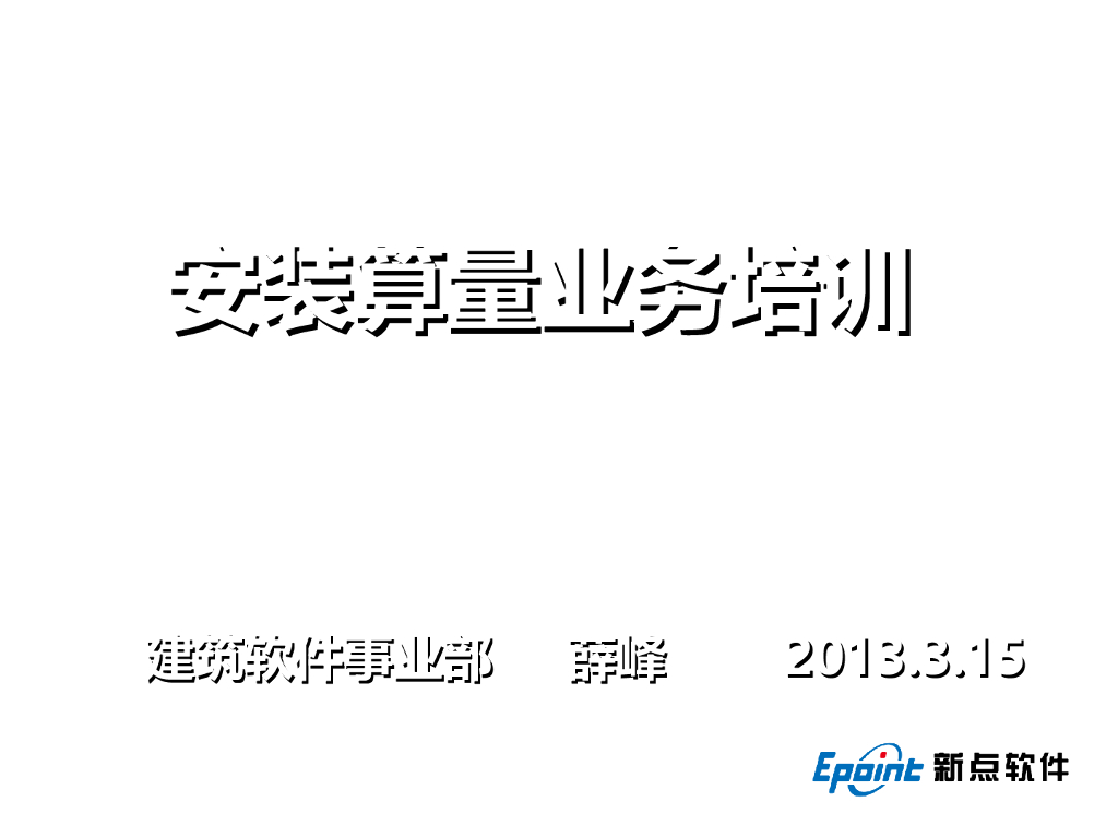 安装算量培训讲义