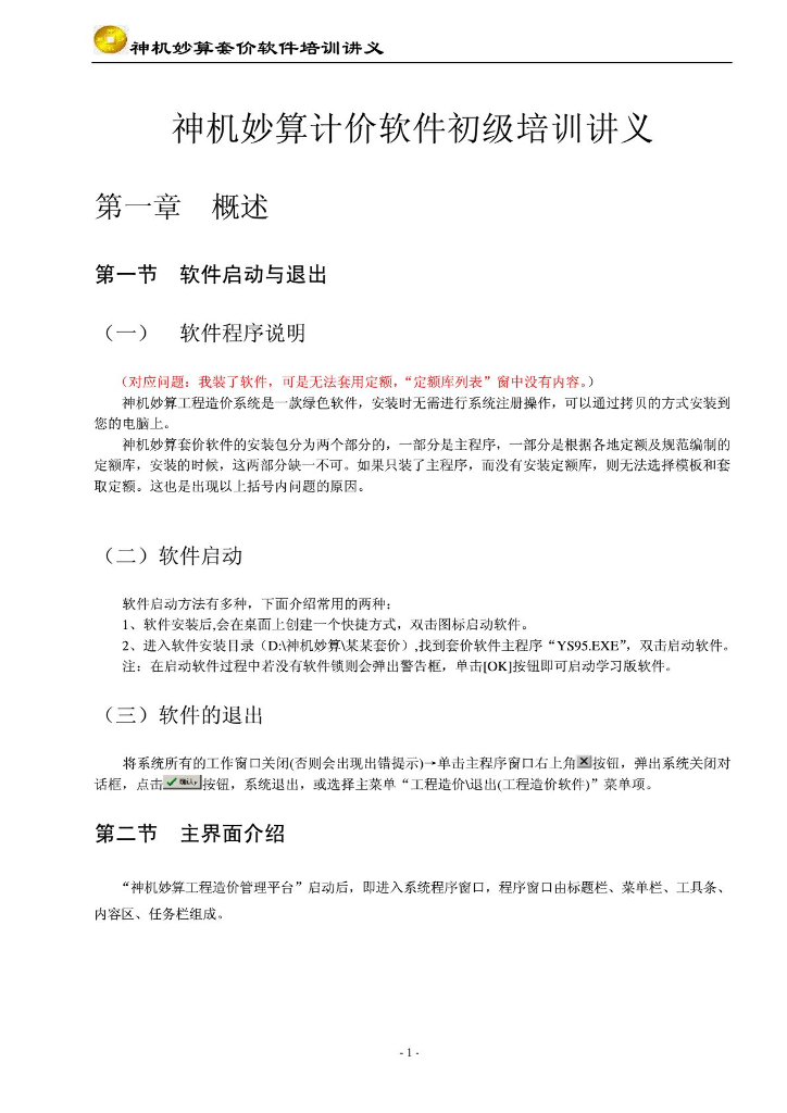 神机妙算计价软件教程