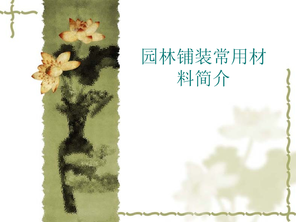 园林铺装材料介绍[了解材料走进造价]