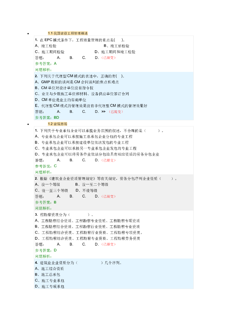 [华南理工大学]招投标与工程合同管理随堂练习