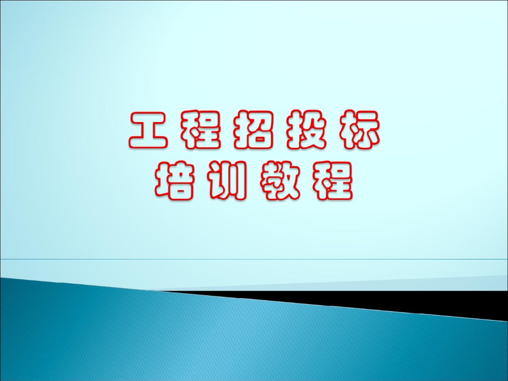 工程招投标培训教程