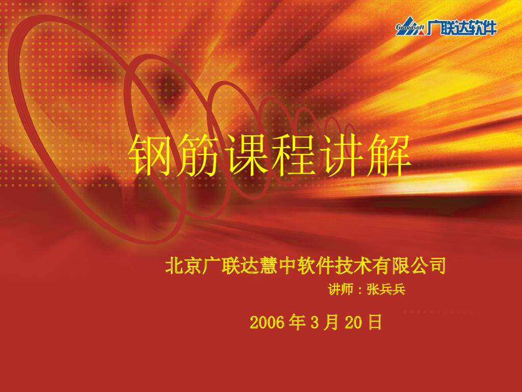 [广联达]培训讲义—基础知识