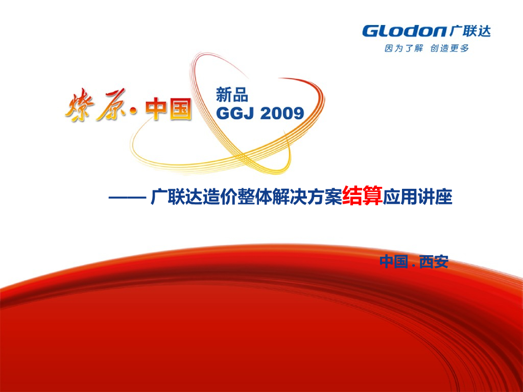 广联达造价整体解决方案结算应用教学讲座