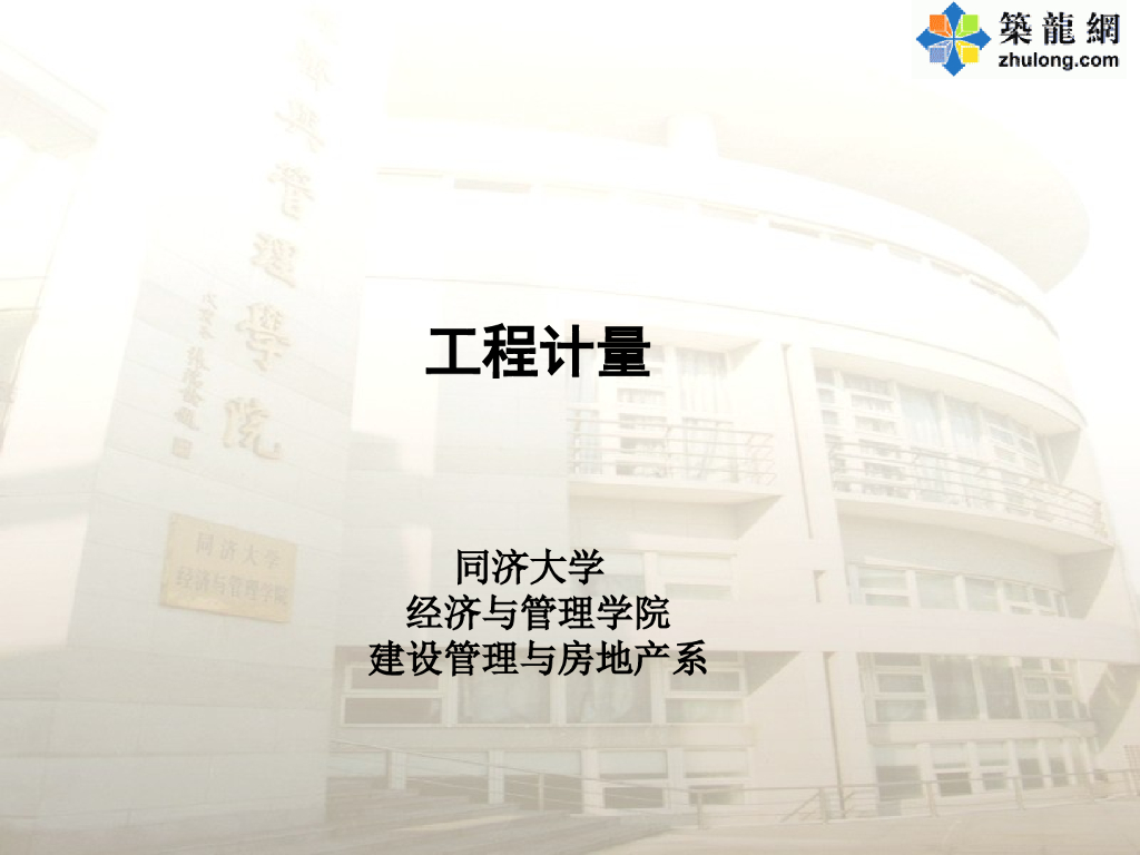 [同济大学]建筑工程工程量计算培训讲义(共181页)