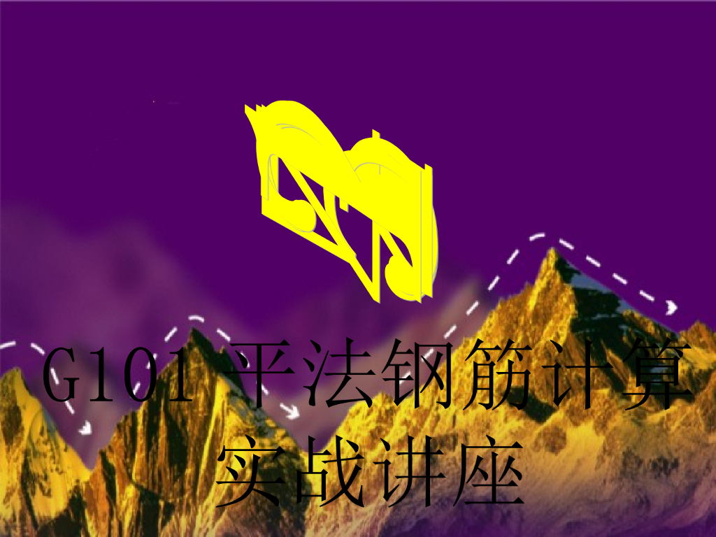 G101平法钢筋计算精讲(第二版)-彭波实战讲座