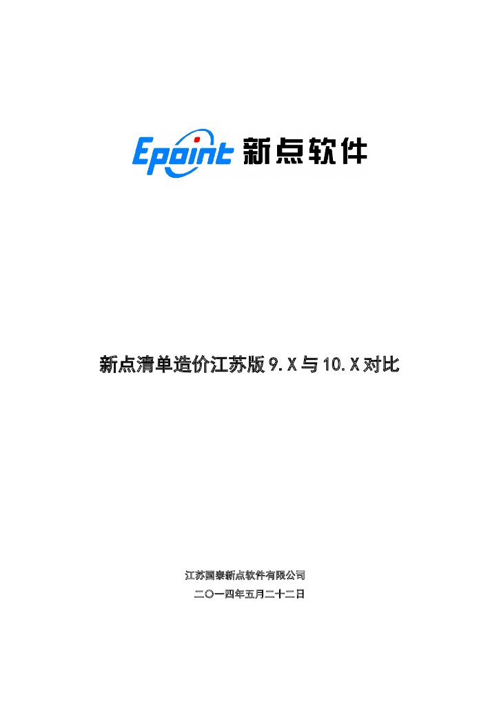 新点清单造价软件-经验分享