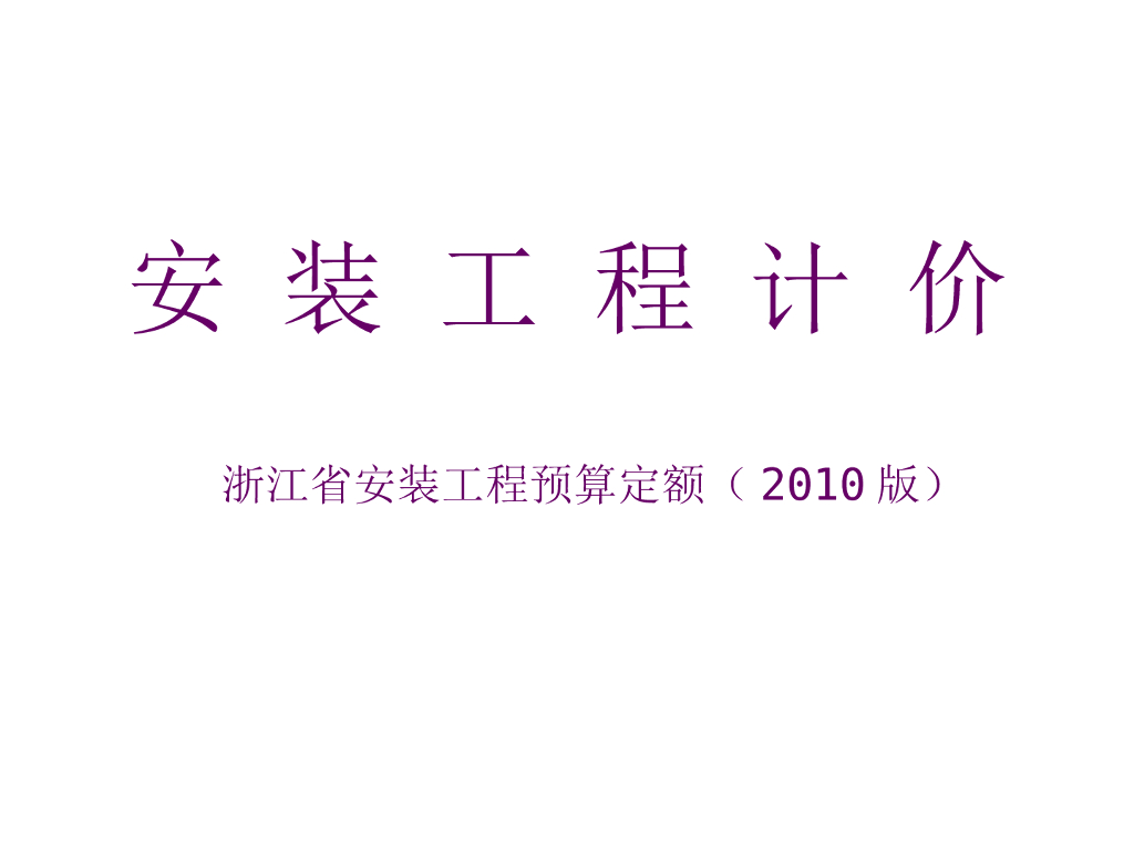 [浙江]安装全套实例算量过程（共180页）