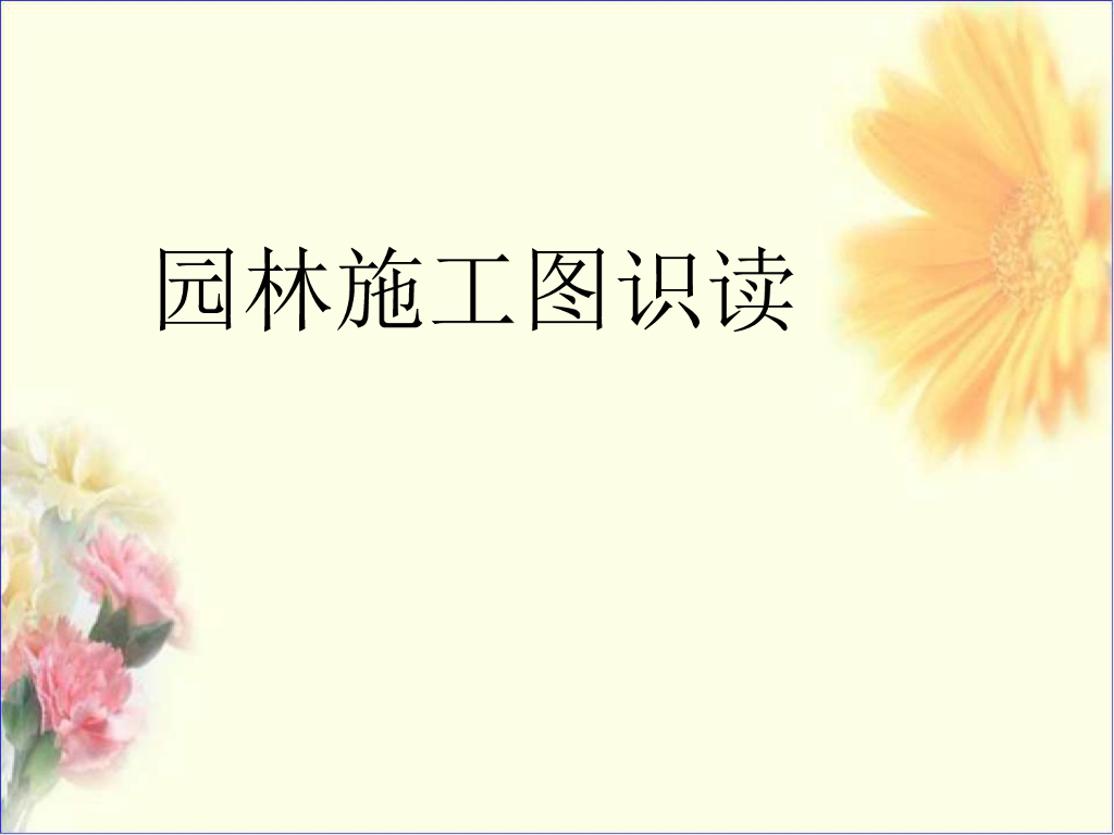 园林施工图识读讲义
