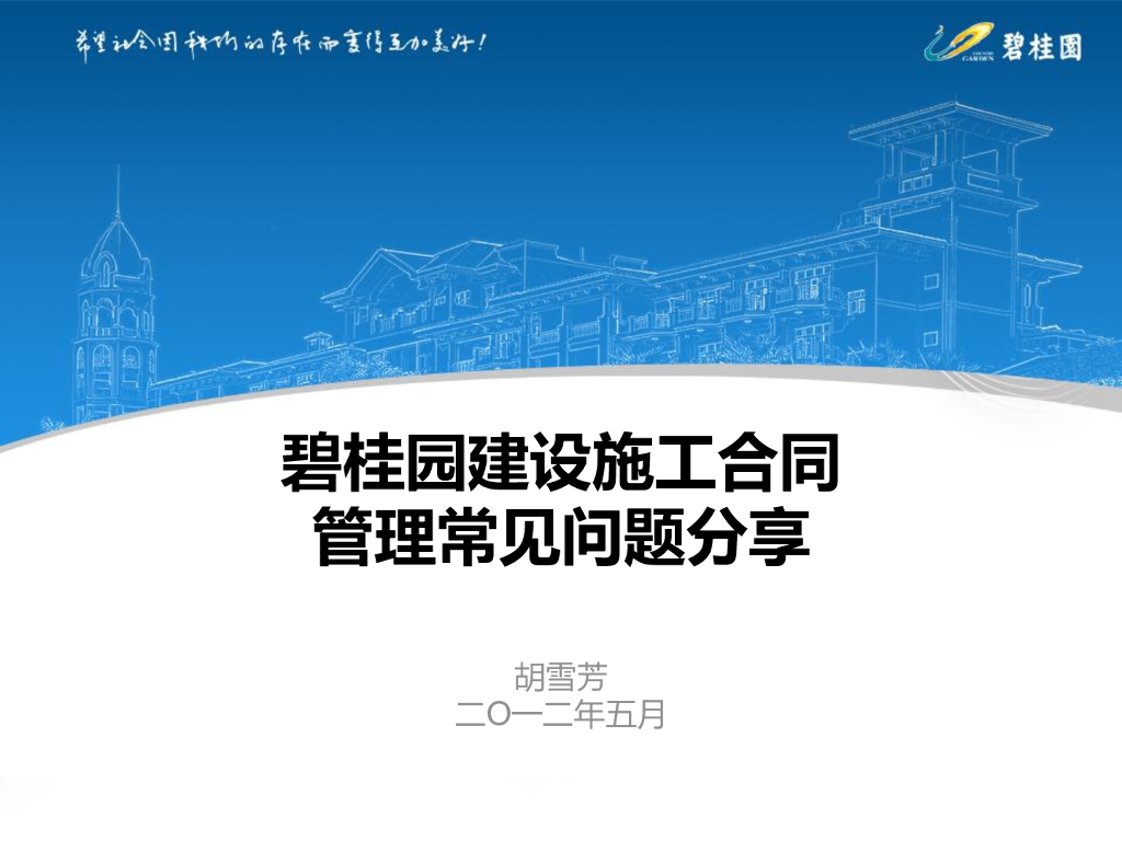 《知名地产施工合同管理常见问题分享》