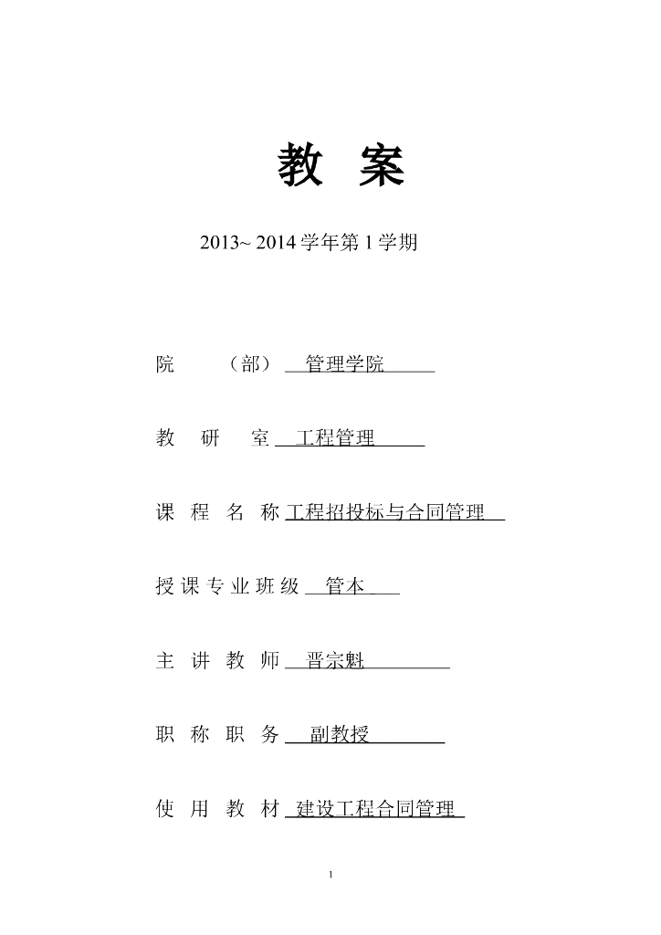 工程招投标与合同管理教案-山东建筑大学