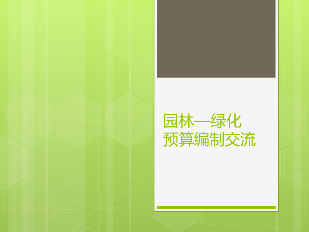 园林绿化造价讲义