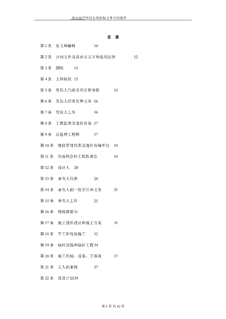 知名地产总包承包合同