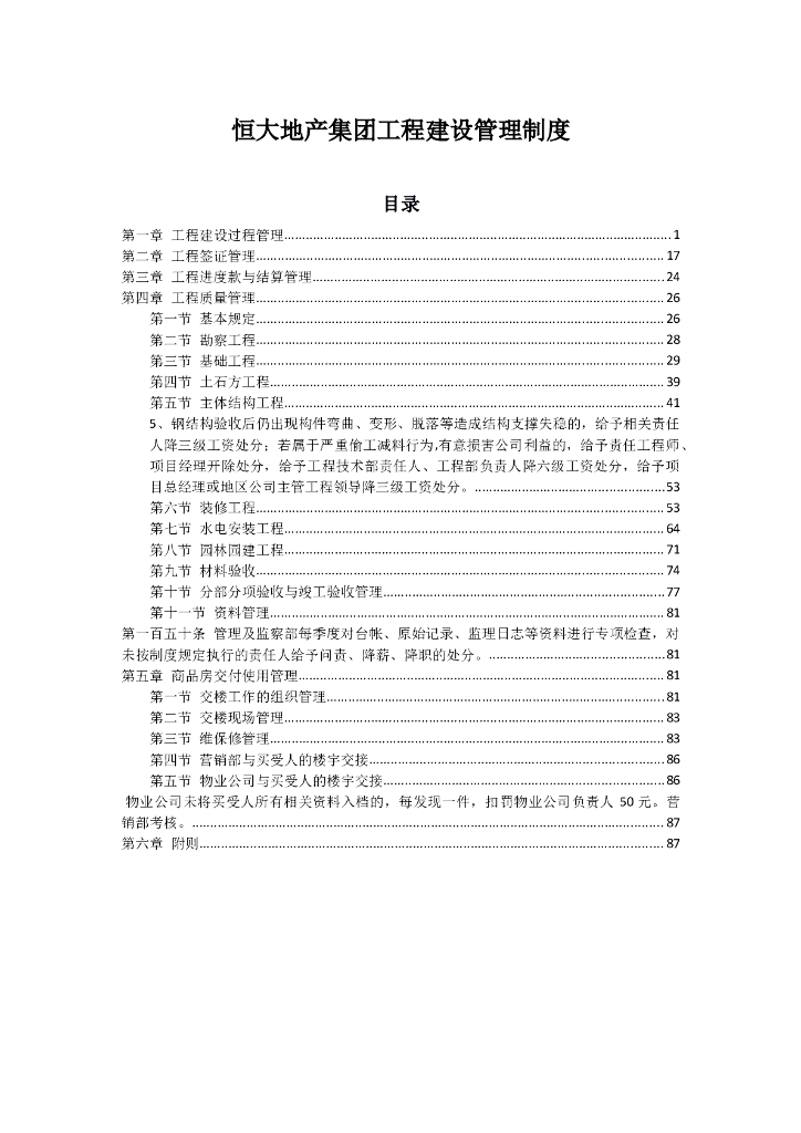 知名地产地产集团工程验收管理制度