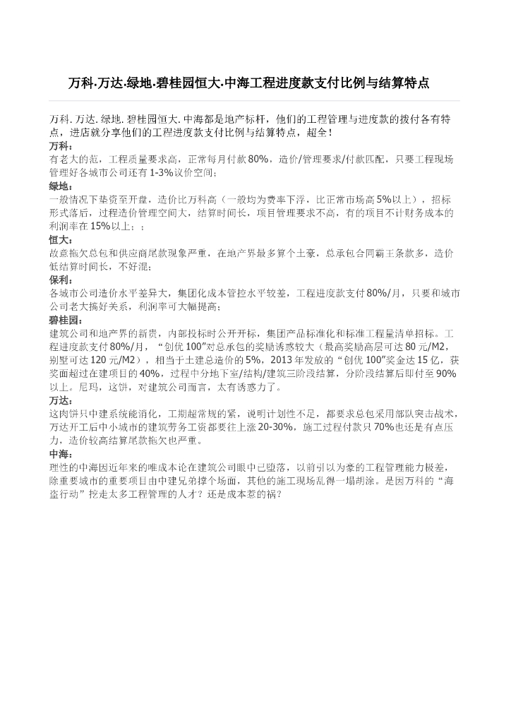 知名地产.知名地产.绿地.知名地产知名地产.知名地产工程进度款支付比例与结算特点