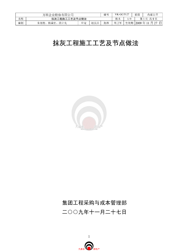 重庆知名地产朗润园“总包合同”-抹灰工程施工工艺及节点做法