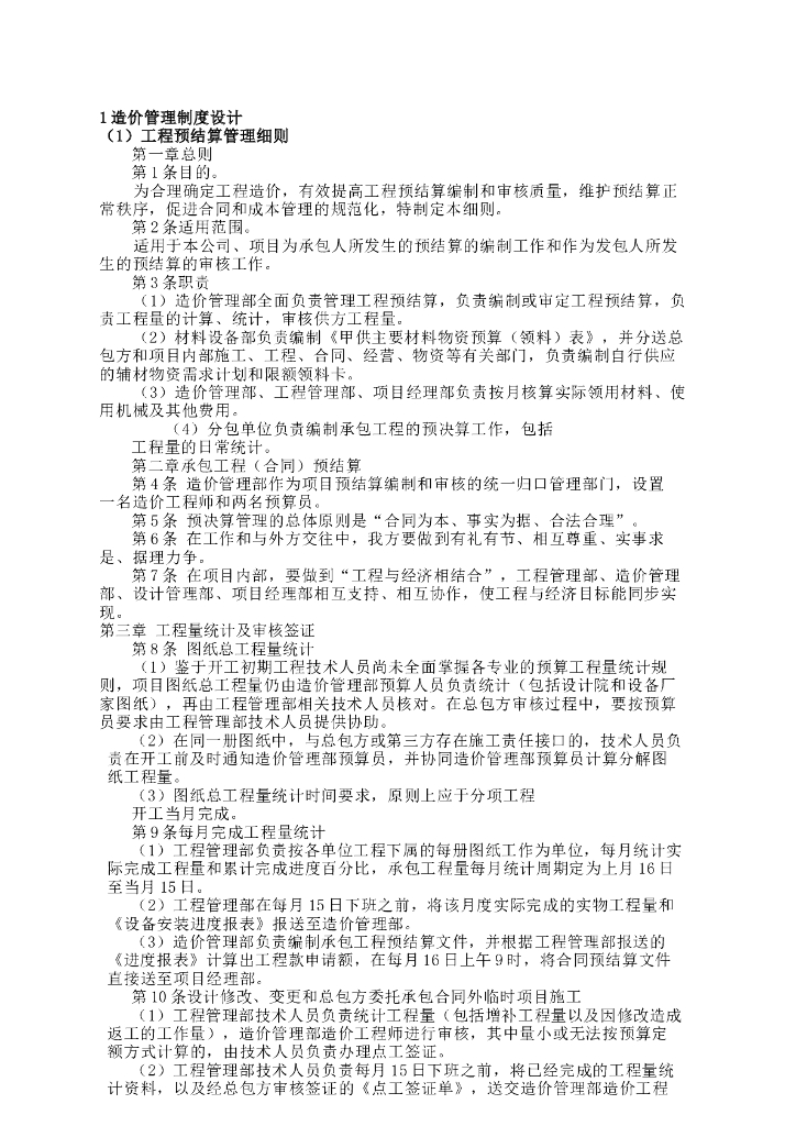 知名地产房地产集团公司造价管理制度